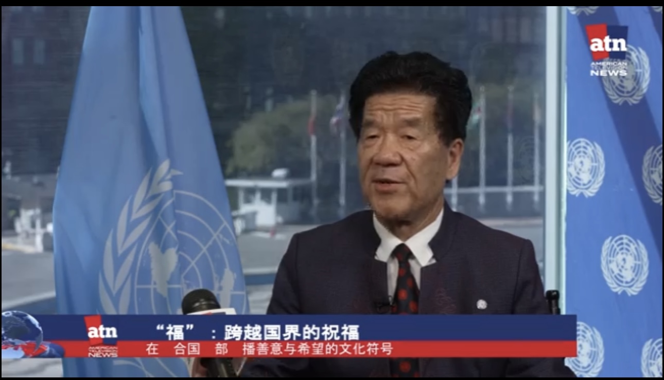 Ink of Peace: 福 (Fu), Cultural Diplomacy, and the United Nations Sustainable Development Goals